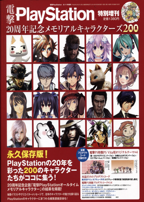 Dengeki PlayStation 20th Anniversary Memorial Characters 200