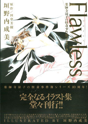 Flawless - Yakushiji Ryoko no Kaiki Jikenbo Illustrations