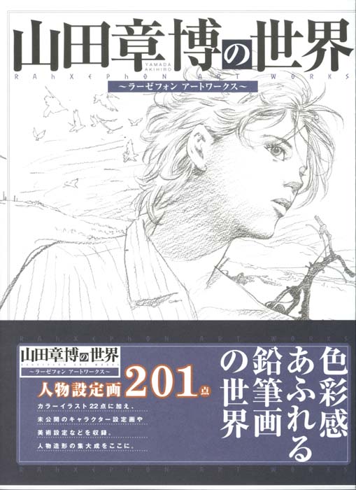 Rahxephon Art Works - Akihiro Yamada World