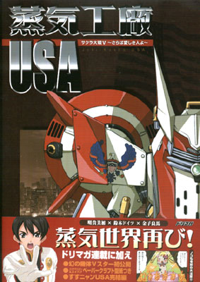 Sakura Wars V -Saraba Itoshiki Hito yo- Jouki Koushou USA