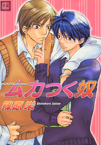Mukatsuku Yatsu (Yaoi Manga)