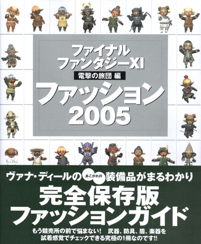 Final Fanasy XI Dengeki no Ryodan Ver. Fashion 2005