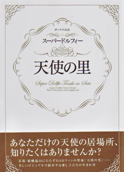 Volks' Official Super Dollfie: Tenshi-no-Sato