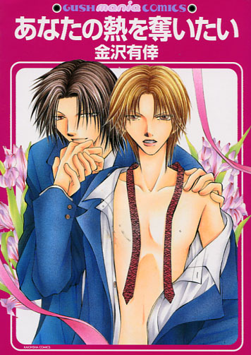 Anata no Netsu wo Ubaitai (Yaoi Manga)