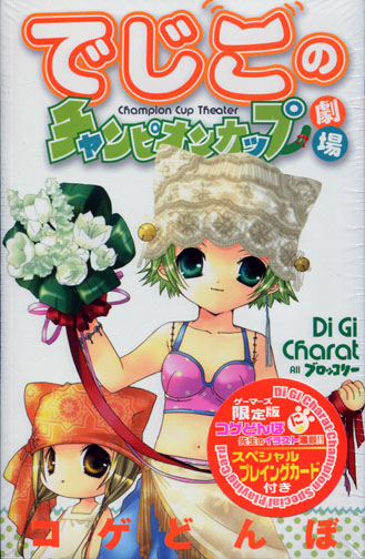 Degiko's Champion Cup Theater (Manga) Gamers Limited Edition