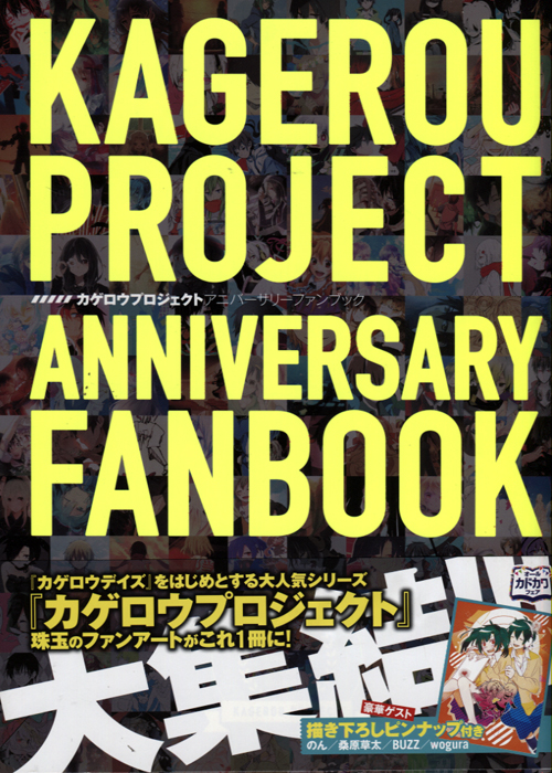 KAGEROU Project Anniversary Fanbook