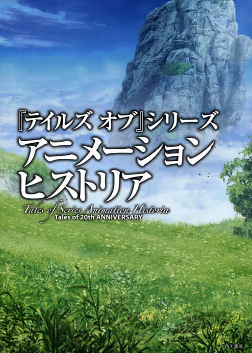 Tales of Series Animation Historia - Tales of 20th ANNIVERSARY