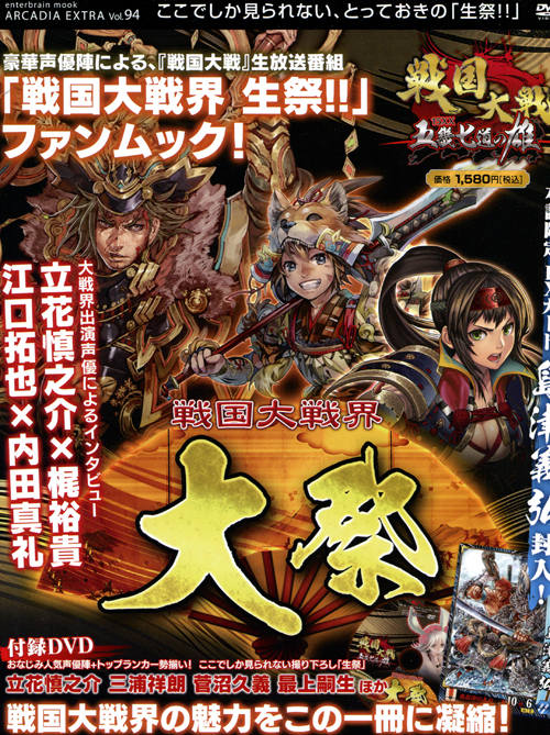 Sengoku Taisen - Oomatsuri Vol. 94 Arcadia Extra (w/ DVD)