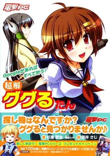 Google-Tan: Dengeki PC Chou-kai Google-Tan