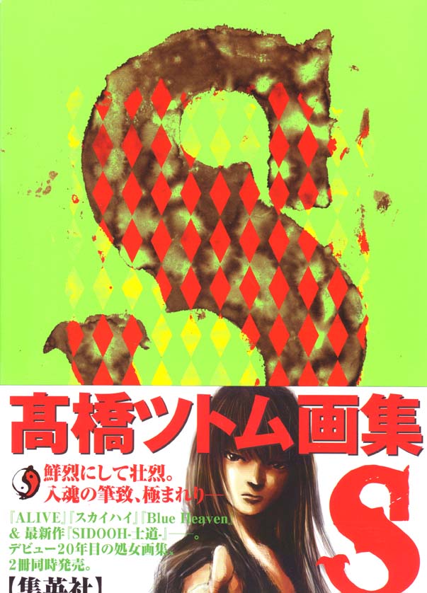 Tsutomu Takahashi Art Works - S
