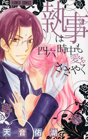 Shitsuji wa Shirokujichu Ai wo Sasayaku (Josei Manga)