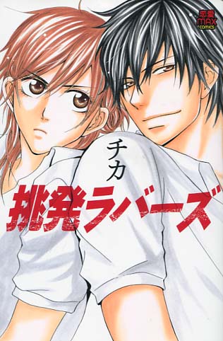 Chouhatsu Lovers Vol. 01 (Josei Manga)