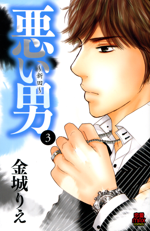 Warui Otoko 3 - Nitta - (Josei Manga)