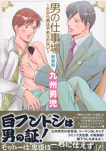 Otoko no Shigotoba - Dakara Otoko Yamerarenai (Yaoi Manga)