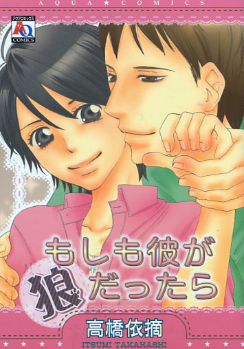 Moshimo Kare ga Ookami Dattara (Yaoi Manga)