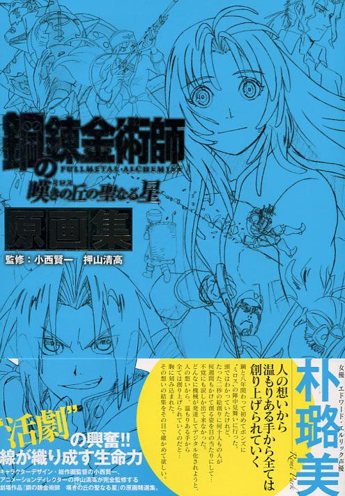 Fullmetal Alchemist: The Sacred Star of Milos Original Drawing Collection