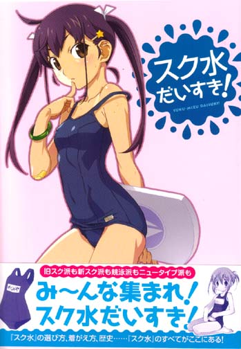 Sukumizu Daisuki! (I love school swimsuits!)