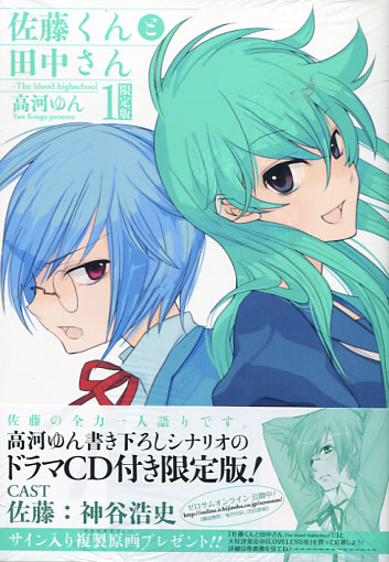 Satou kun to Tanaka san: The Blood High School Vol. 01 (Manga) Limited Edition