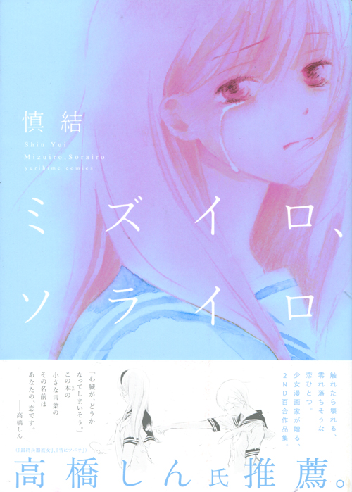 Mizuiro. Sorairo (Yuri Manga)