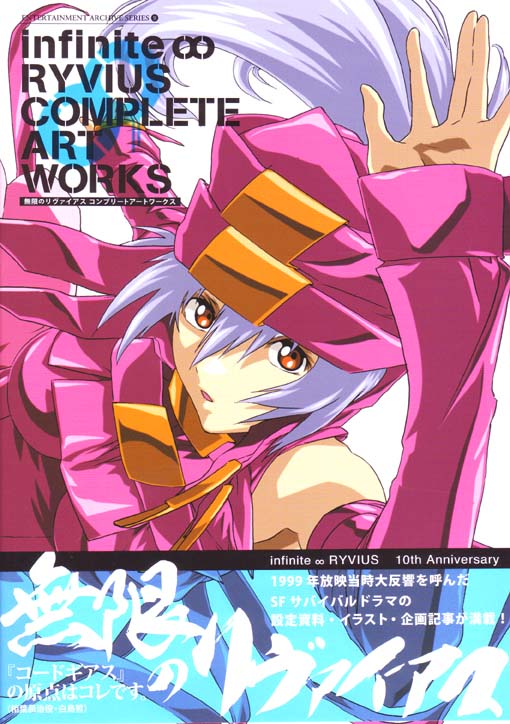 Infinite Ryvius Complete Art Works
