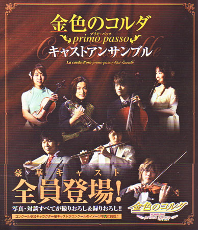 La Corda d'Oro 2 (Kiniro no Corda) ~primo passo~ cast ensemble