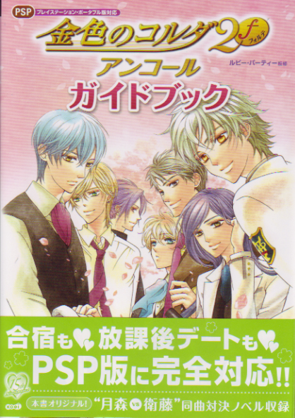 La Corda d'Oro (Kiniro no Corda 2)  f Encore Guide Book