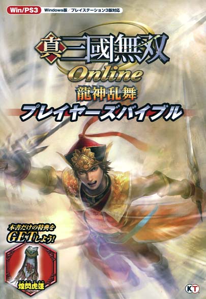 Shin-Sangoku Musou Online: Ryujinranbu Players Bible