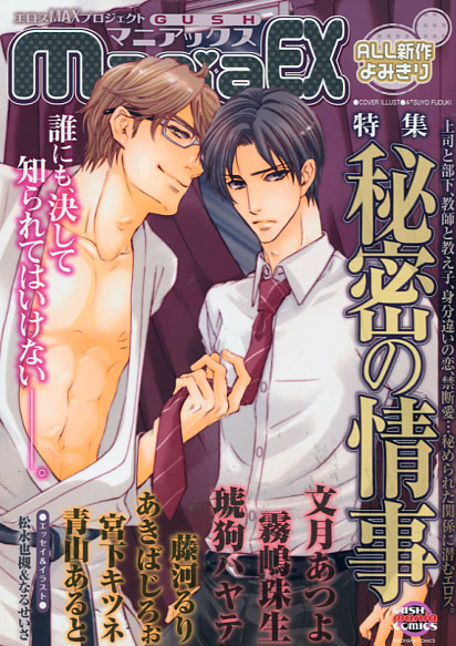 GUSHmaniaEX HImitsu no Jyouji