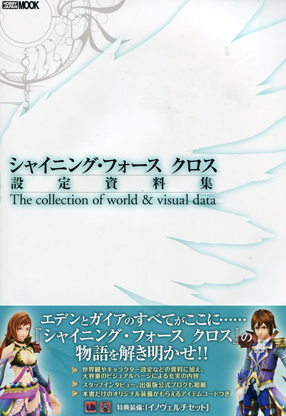 Shining Force Cross - The Collection of World & visual data