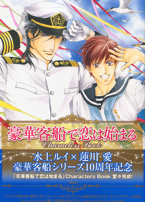 Gouka Kyakusen de Koi wa Hajimaru Characters Book (Yaoi)