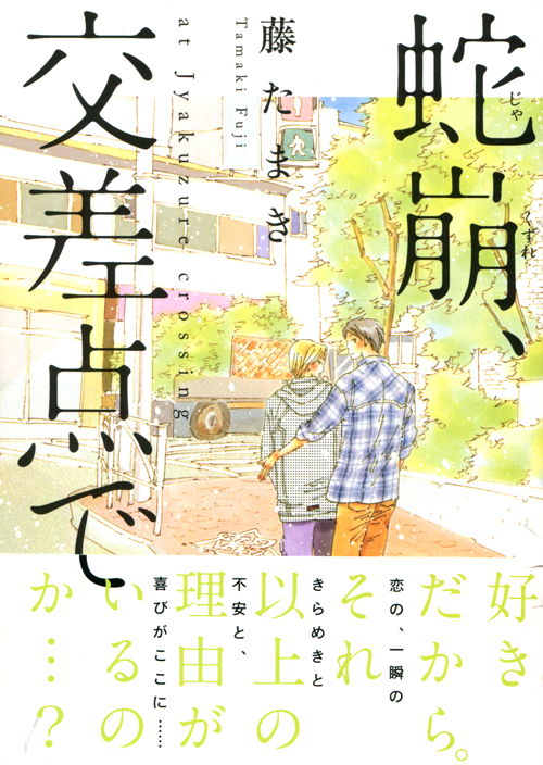 Jakuzure Kousatende (Yaoi Manga)