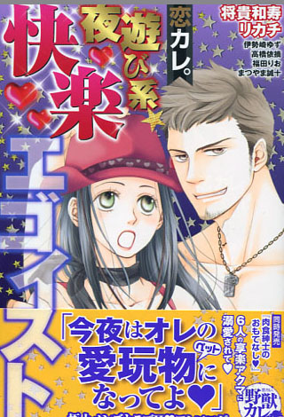 Koi Kare: Yoasobi-kei Kairaku Egoist Anthology Comics (Josei Manga)