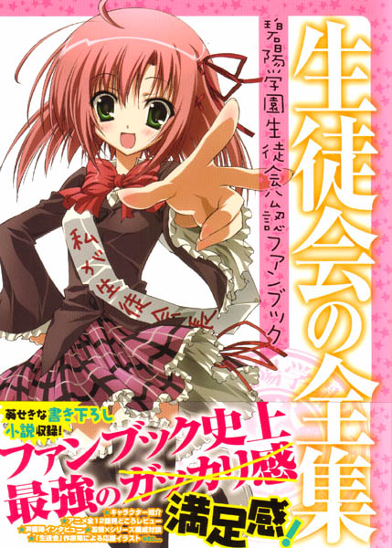 Seitokai no Zenshu Fan Book