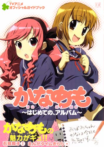 Kanamemo - Hajimete no Album