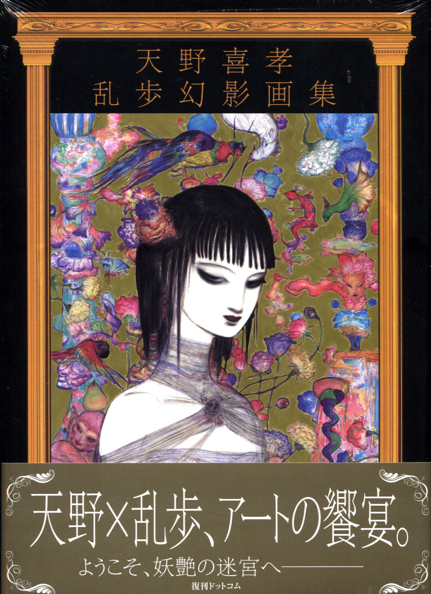 Yoshitaka Amano - Ranpo Genei Illustrations
