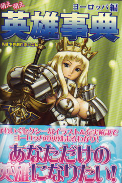 Moe Moe Hero Encyclopedia European Version