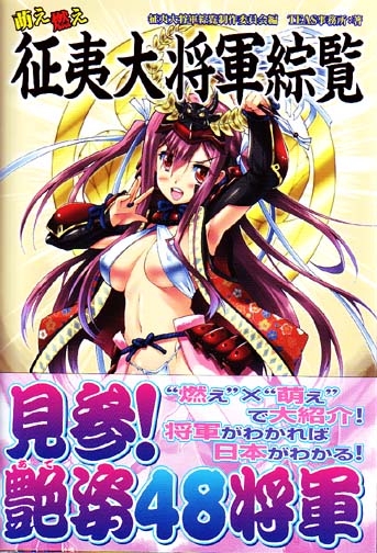 Moe Moe Seii Taishogun Enclyclopedia