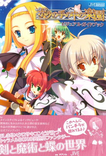 Boku no Te no Naka no Rakuen Visual Guide Book