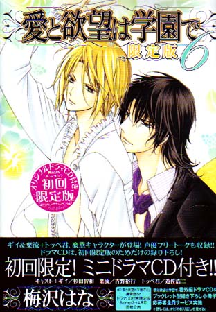 Ai to Yokubou ha Gakuen de - Love and desire are at a school Vol. 06 Limited (Yaoi Manga)