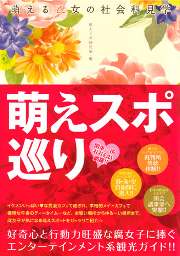 Moeru Otome no Social Studies Field Trip