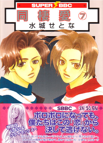 Dousei Ai Vol. 07 (Yaoi Manga)