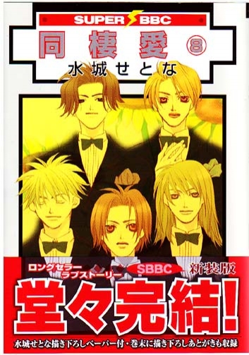 Dousei Ai Vol. 08 (Yaoi Manga)