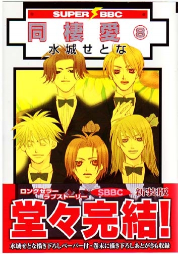 Dousei Ai Vol. 08 (Yaoi Manga)