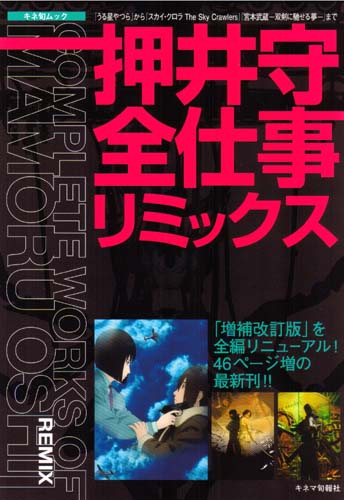 Mamoru Oshii - Complete Works