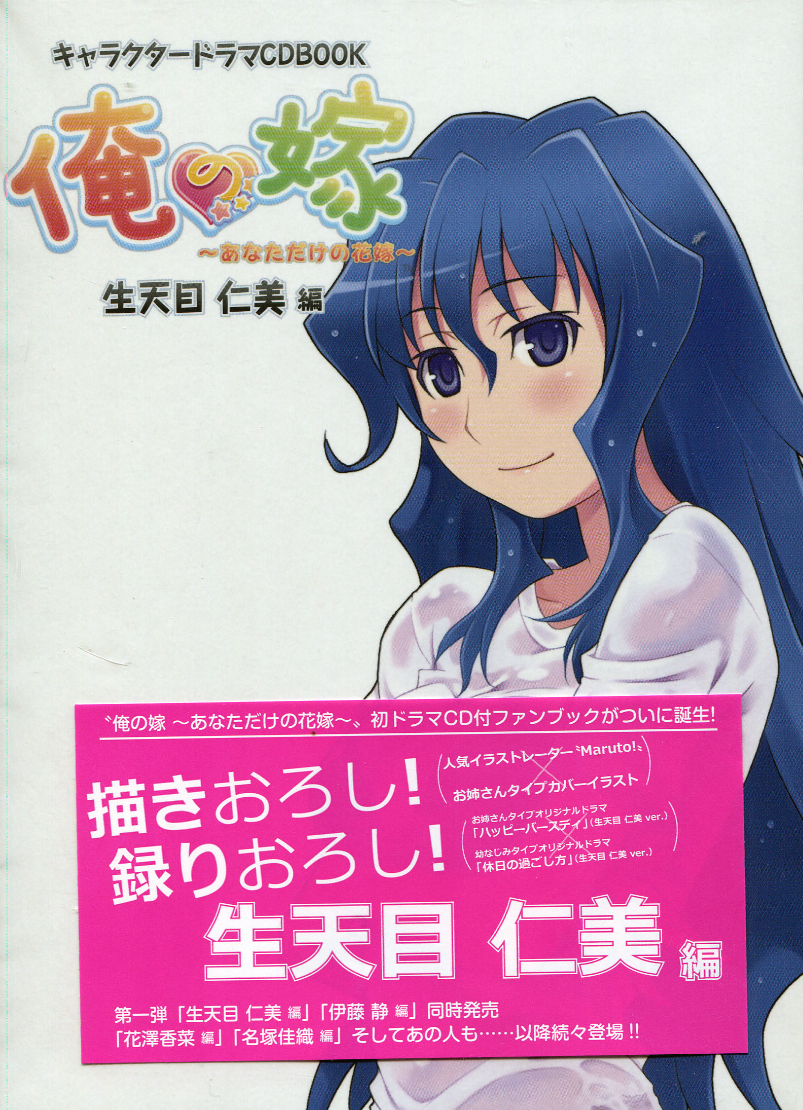 Ore no Yome Character Drama CD Book - CV: Hitomi Nabatame