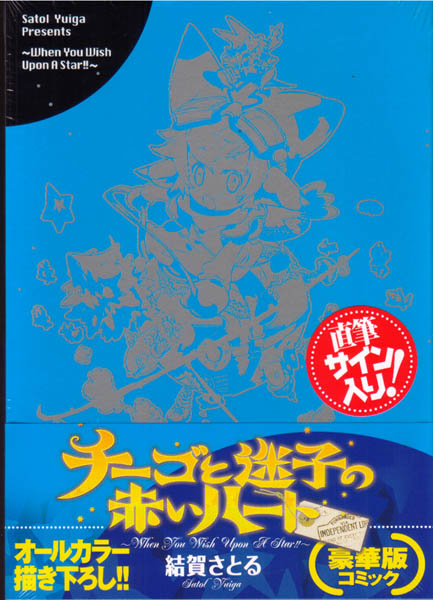 Chigo to Maigo no Akai Heart - Satoru Yuiga (Limited Edition)