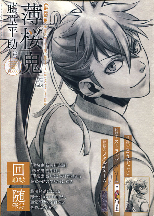 Dengeki Girl's Style 09 September 2011 - Hakuouki Heisuke Toudou Special