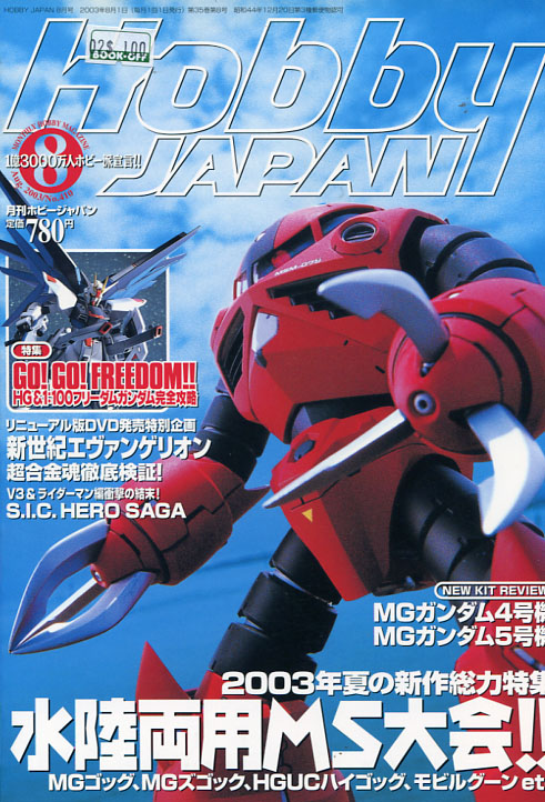 Hobby Japan 08 August 2003 No. 410