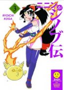 Ninin Ga Shinobuden Vol. 03 (Yuri GN)