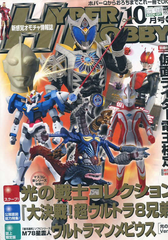 Hyper Hobby Vol. 121 October 2008